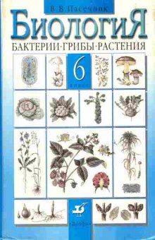 Книга Пасечник В.В. Биология Учебник 6 класс, 11-6119, Баград.рф